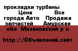 Cummins ISX/QSX-15 прокладки турбины 4032576 › Цена ­ 1 200 - Все города Авто » Продажа запчастей   . Амурская обл.,Мазановский р-н